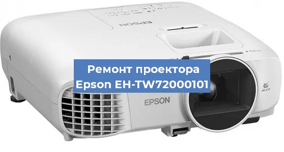 Ремонт проектора Epson EH-TW72000101 в Воронеже